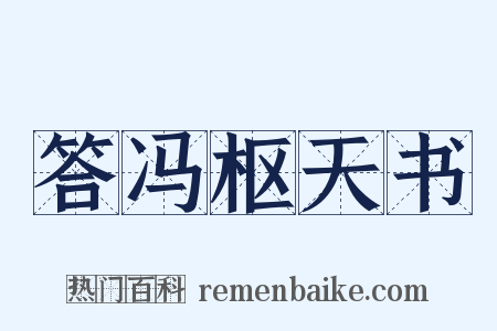 答冯枢天书是什么意思的图片